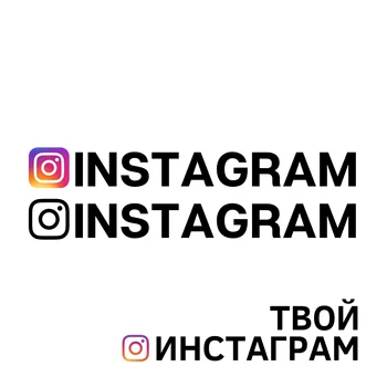 Наклейки для Instagram. Виниловые наклейки для Instagram для оформления окон кузова автомобиля Nick Instagram, 15 см
