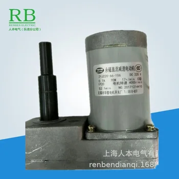Редукторный двигатель постоянного тока с постоянным магнитом ZYJ220-66-106 Wuxi Huaxing Switchgear Factory 70W 0.7A